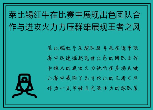 莱比锡红牛在比赛中展现出色团队合作与进攻火力力压群雄展现王者之风