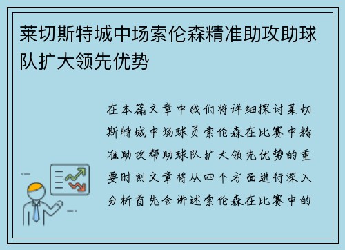 莱切斯特城中场索伦森精准助攻助球队扩大领先优势