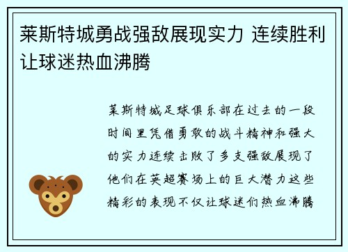 莱斯特城勇战强敌展现实力 连续胜利让球迷热血沸腾