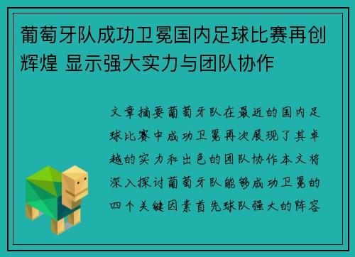 葡萄牙队成功卫冕国内足球比赛再创辉煌 显示强大实力与团队协作