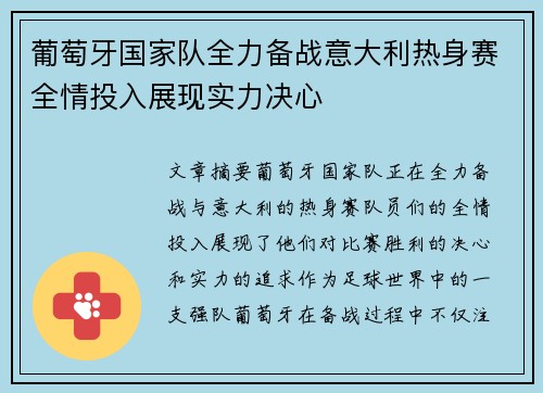 葡萄牙国家队全力备战意大利热身赛全情投入展现实力决心