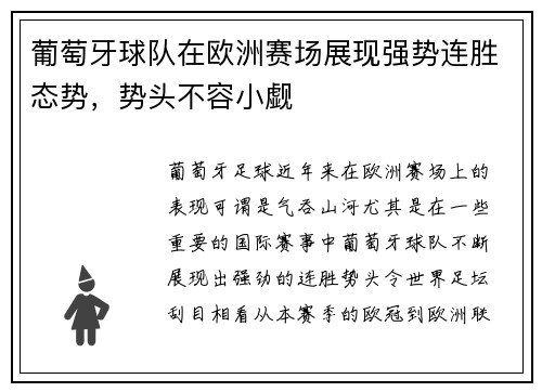 葡萄牙球队在欧洲赛场展现强势连胜态势,势头不容小觑