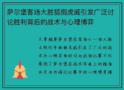 萨尔堡客场大胜狐假虎威引发广泛讨论胜利背后的战术与心理博弈
