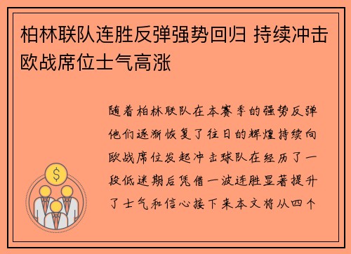 柏林联队连胜反弹强势回归 持续冲击欧战席位士气高涨