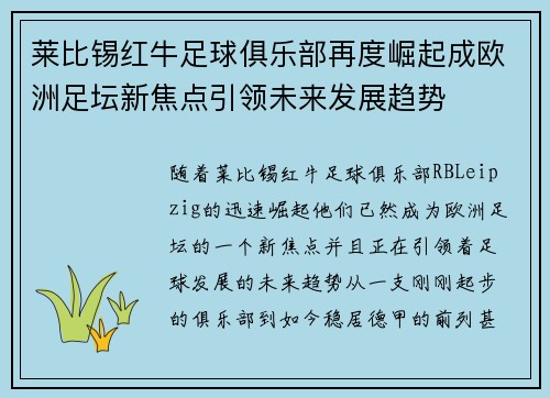 莱比锡红牛足球俱乐部再度崛起成欧洲足坛新焦点引领未来发展趋势