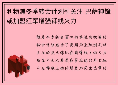 利物浦冬季转会计划引关注 巴萨神锋或加盟红军增强锋线火力