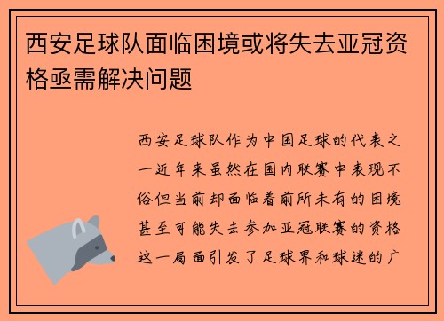 西安足球队面临困境或将失去亚冠资格亟需解决问题