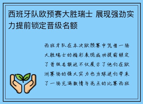 西班牙队欧预赛大胜瑞士 展现强劲实力提前锁定晋级名额