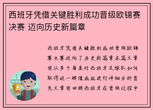 西班牙凭借关键胜利成功晋级欧锦赛决赛 迈向历史新篇章