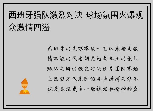 西班牙强队激烈对决 球场氛围火爆观众激情四溢