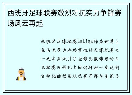 西班牙足球联赛激烈对抗实力争锋赛场风云再起