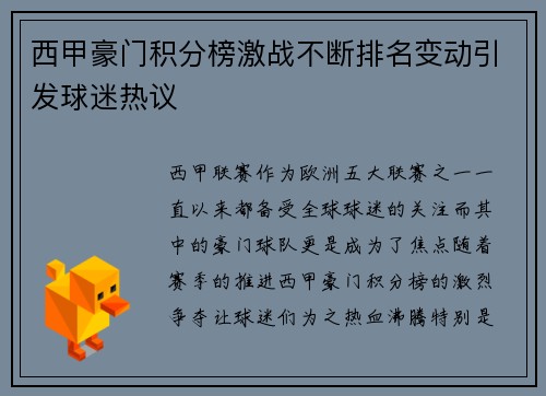 西甲豪门积分榜激战不断排名变动引发球迷热议