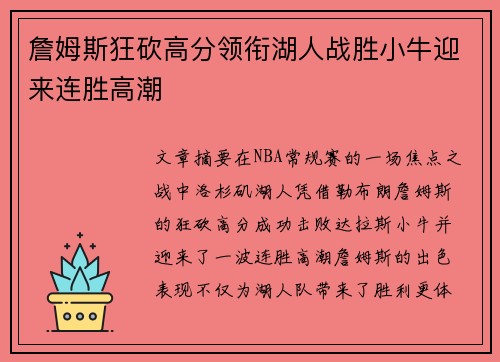 詹姆斯狂砍高分领衔湖人战胜小牛迎来连胜高潮