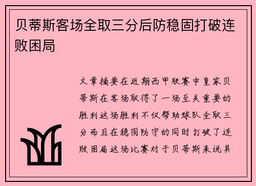 贝蒂斯客场全取三分后防稳固打破连败困局