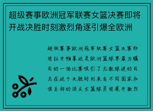 超级赛事欧洲冠军联赛女篮决赛即将开战决胜时刻激烈角逐引爆全欧洲