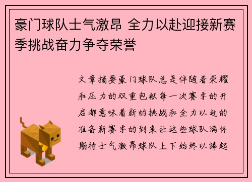 豪门球队士气激昂 全力以赴迎接新赛季挑战奋力争夺荣誉