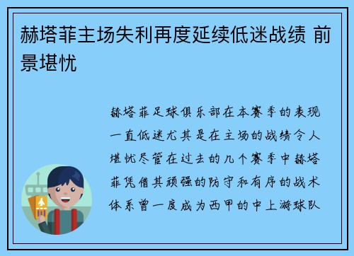 赫塔菲主场失利再度延续低迷战绩 前景堪忧
