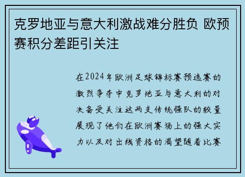 克罗地亚与意大利激战难分胜负 欧预赛积分差距引关注