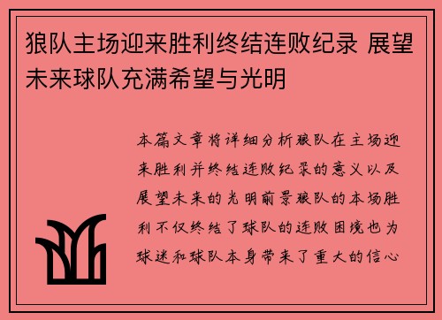 狼队主场迎来胜利终结连败纪录 展望未来球队充满希望与光明