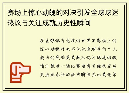 赛场上惊心动魄的对决引发全球球迷热议与关注成就历史性瞬间