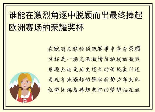 谁能在激烈角逐中脱颖而出最终捧起欧洲赛场的荣耀奖杯