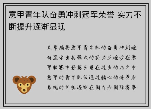 意甲青年队奋勇冲刺冠军荣誉 实力不断提升逐渐显现