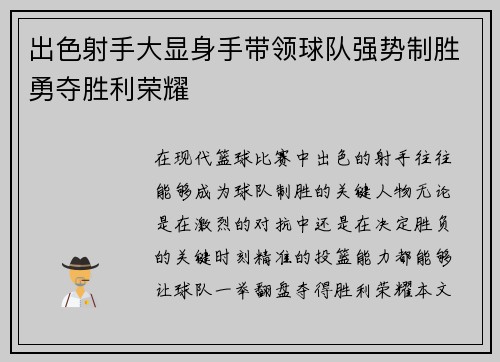 出色射手大显身手带领球队强势制胜勇夺胜利荣耀