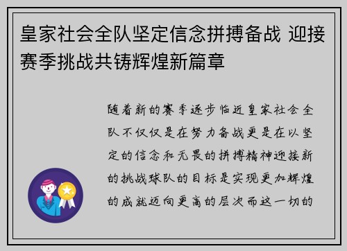 皇家社会全队坚定信念拼搏备战 迎接赛季挑战共铸辉煌新篇章