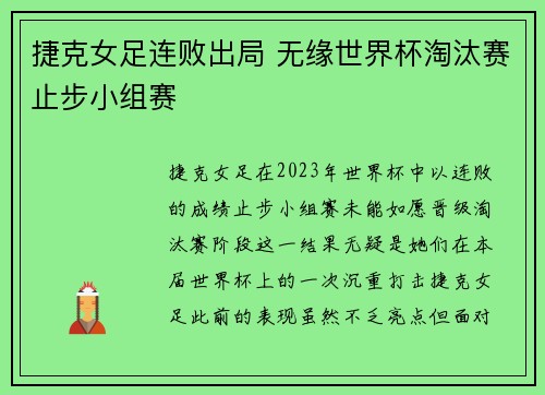捷克女足连败出局 无缘世界杯淘汰赛止步小组赛