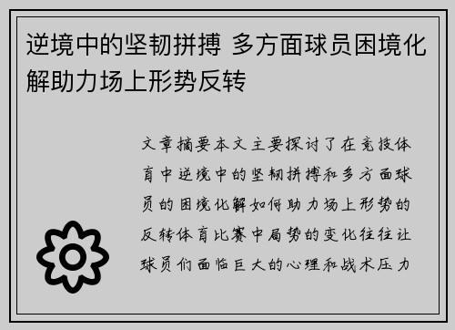 逆境中的坚韧拼搏 多方面球员困境化解助力场上形势反转
