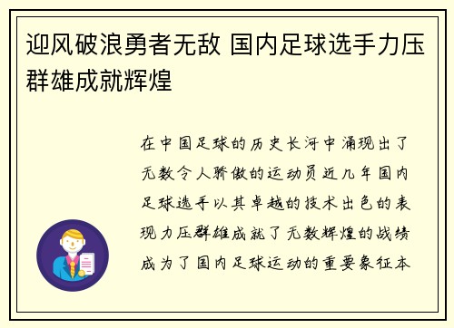 迎风破浪勇者无敌 国内足球选手力压群雄成就辉煌