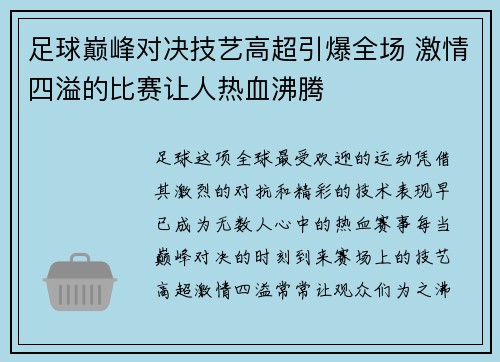 足球巅峰对决技艺高超引爆全场 激情四溢的比赛让人热血沸腾