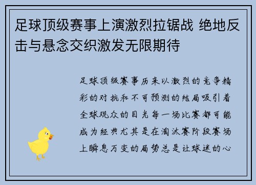 足球顶级赛事上演激烈拉锯战 绝地反击与悬念交织激发无限期待