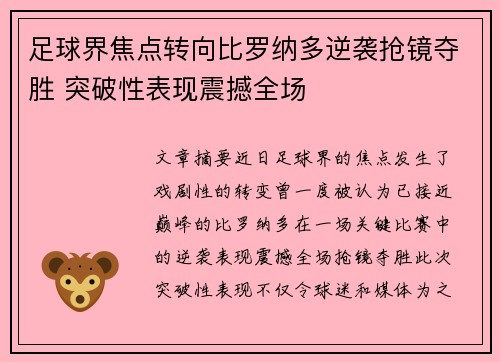 足球界焦点转向比罗纳多逆袭抢镜夺胜 突破性表现震撼全场