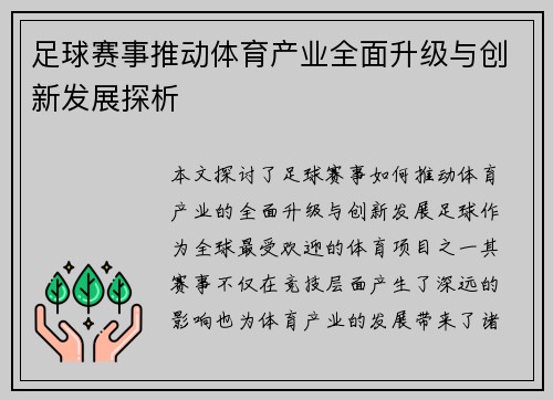 足球赛事推动体育产业全面升级与创新发展探析