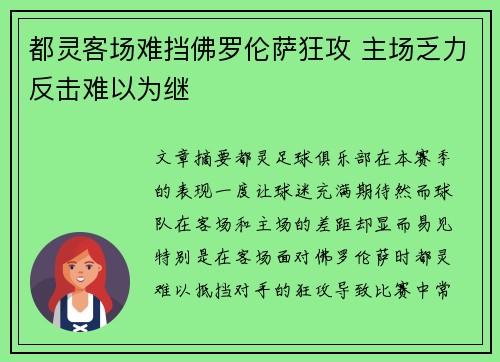 都灵客场难挡佛罗伦萨狂攻 主场乏力反击难以为继