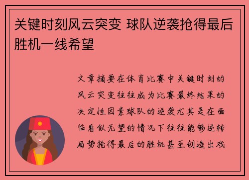 关键时刻风云突变 球队逆袭抢得最后胜机一线希望