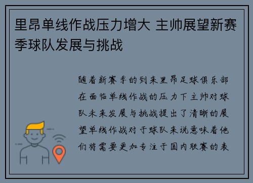 里昂单线作战压力增大 主帅展望新赛季球队发展与挑战