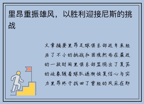 里昂重振雄风，以胜利迎接尼斯的挑战