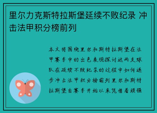 里尔力克斯特拉斯堡延续不败纪录 冲击法甲积分榜前列