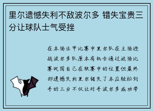 里尔遗憾失利不敌波尔多 错失宝贵三分让球队士气受挫