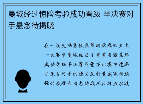 曼城经过惊险考验成功晋级 半决赛对手悬念待揭晓