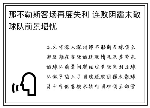 那不勒斯客场再度失利 连败阴霾未散球队前景堪忧