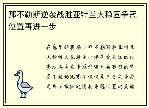 那不勒斯逆袭战胜亚特兰大稳固争冠位置再进一步