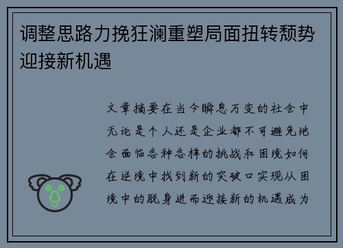 调整思路力挽狂澜重塑局面扭转颓势迎接新机遇