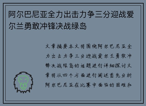 阿尔巴尼亚全力出击力争三分迎战爱尔兰勇敢冲锋决战绿岛