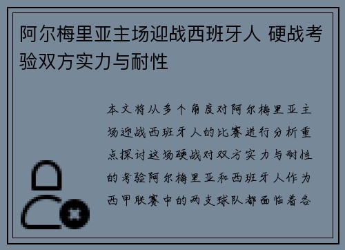 阿尔梅里亚主场迎战西班牙人 硬战考验双方实力与耐性
