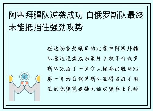 阿塞拜疆队逆袭成功 白俄罗斯队最终未能抵挡住强劲攻势