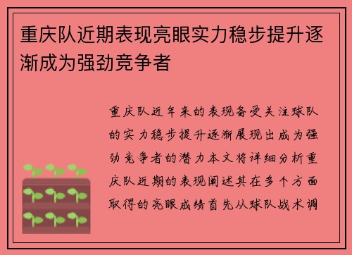 重庆队近期表现亮眼实力稳步提升逐渐成为强劲竞争者