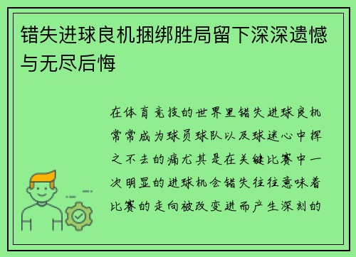 错失进球良机捆绑胜局留下深深遗憾与无尽后悔